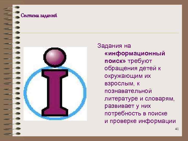Система заданий Задания на «информационный поиск» требуют обращения детей к окружающим их взрослым, к