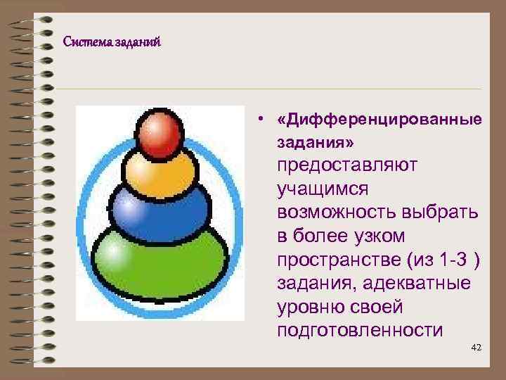 Система заданий • «Дифференцированные задания» предоставляют учащимся возможность выбрать в более узком пространстве (из