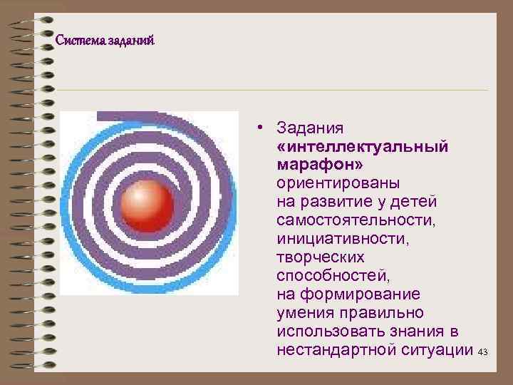 Система заданий • Задания «интеллектуальный марафон» ориентированы на развитие у детей самостоятельности, инициативности, творческих