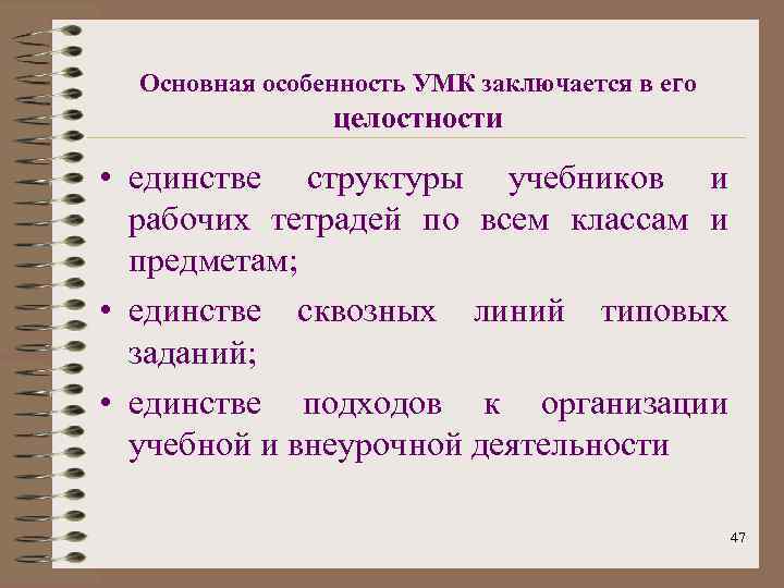 Основная особенность УМК заключается в его целостности • единстве структуры учебников и рабочих тетрадей