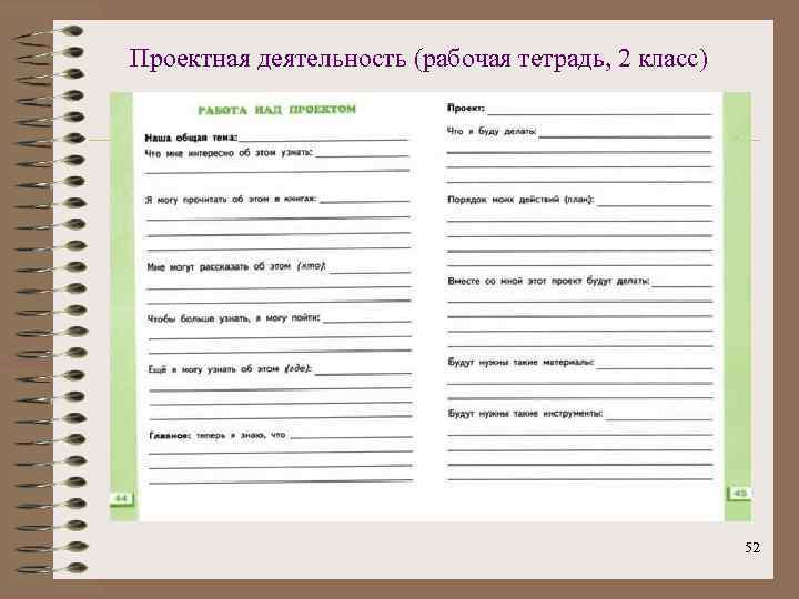 Проектная деятельность (рабочая тетрадь, 2 класс) 52 