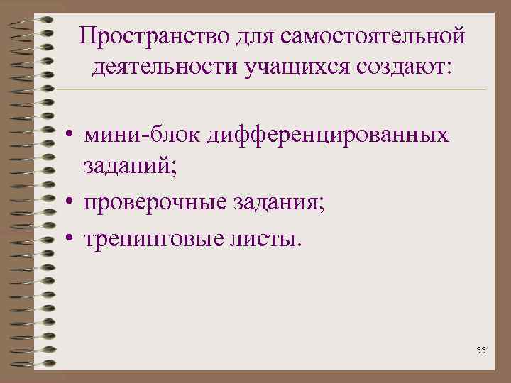 Пространство для самостоятельной деятельности учащихся создают: • мини-блок дифференцированных заданий; • проверочные задания; •