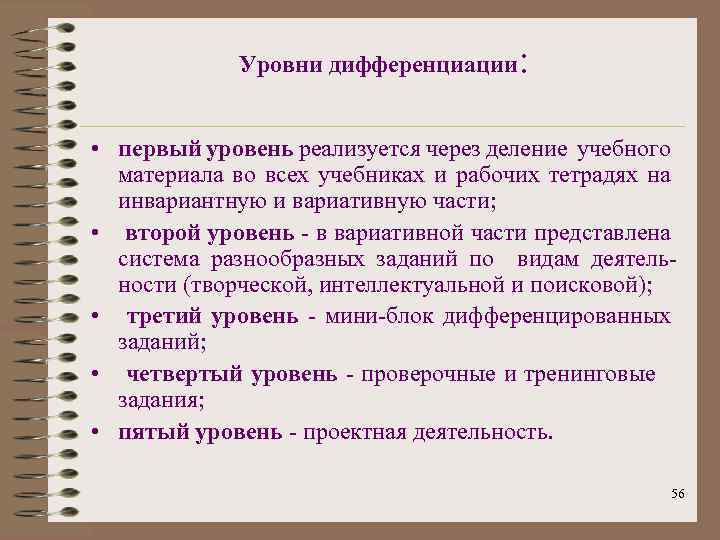 Уровни дифференциации : • первый уровень реализуется через деление учебного материала во всех учебниках