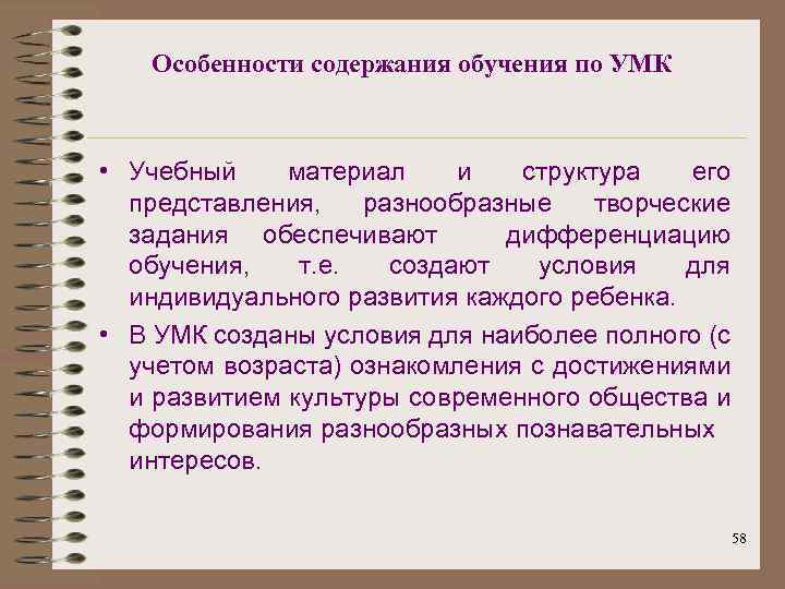 Особенности содержания обучения по УМК • Учебный материал и структура его представления, разнообразные творческие