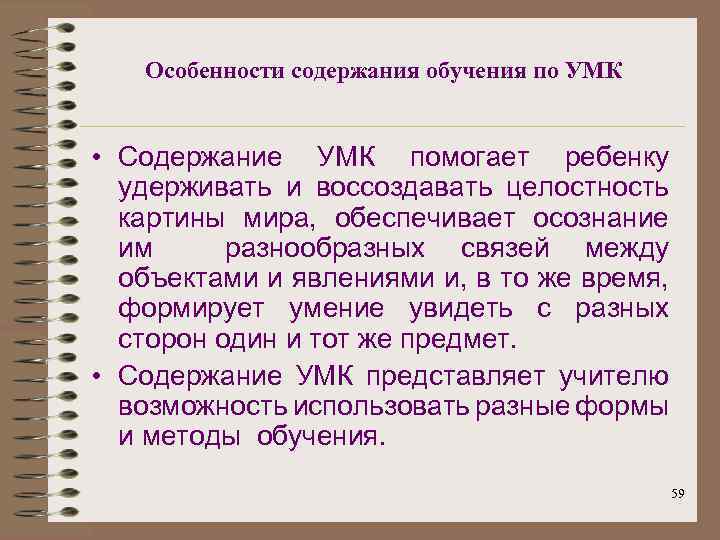 Особенности содержания обучения по УМК • Содержание УМК помогает ребенку удерживать и воссоздавать целостность