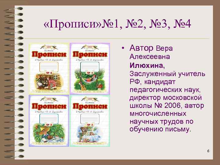  «Прописи» № 1, № 2, № 3, № 4 • Автор Вера Алексеевна