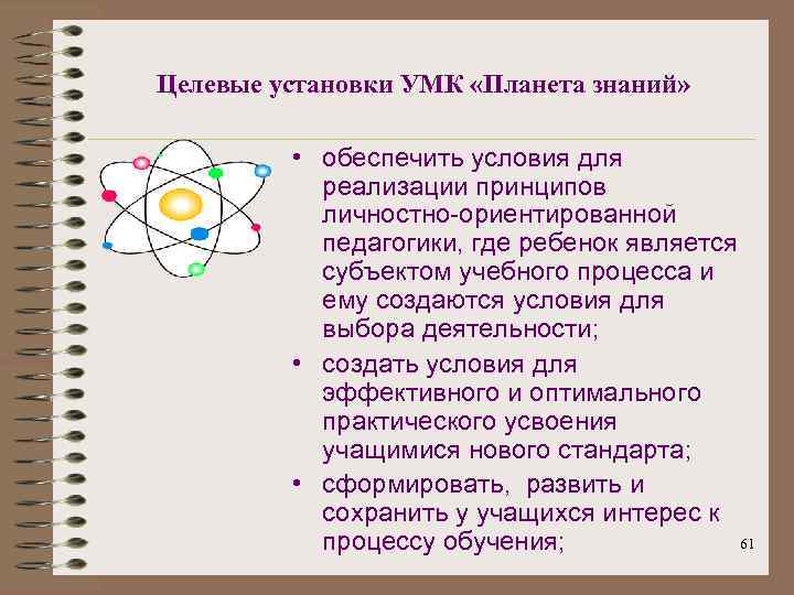 Целевые установки УМК «Планета знаний» • обеспечить условия для реализации принципов личностно-ориентированной педагогики, где