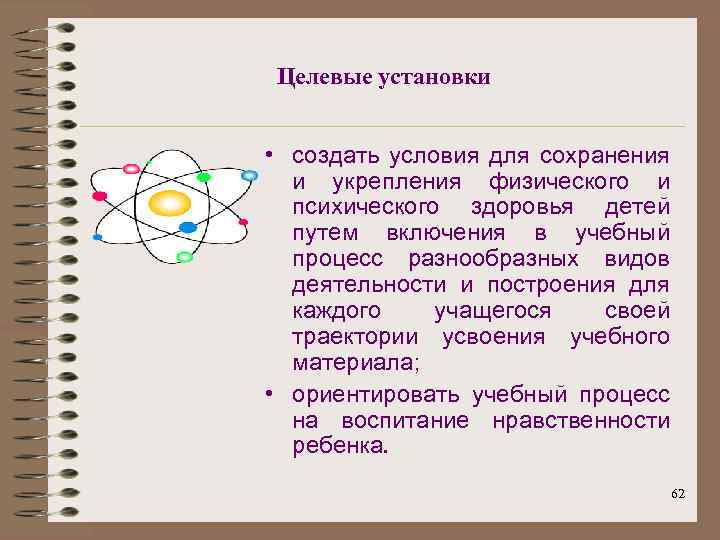 Целевые установки • создать условия для сохранения и укрепления физического и психического здоровья детей