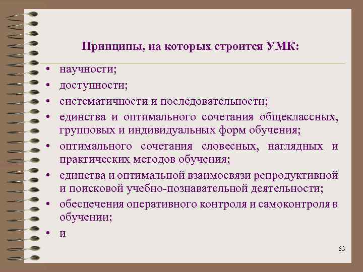 Принципы, на которых строится УМК: • • научности; доступности; систематичности и последовательности; единства и