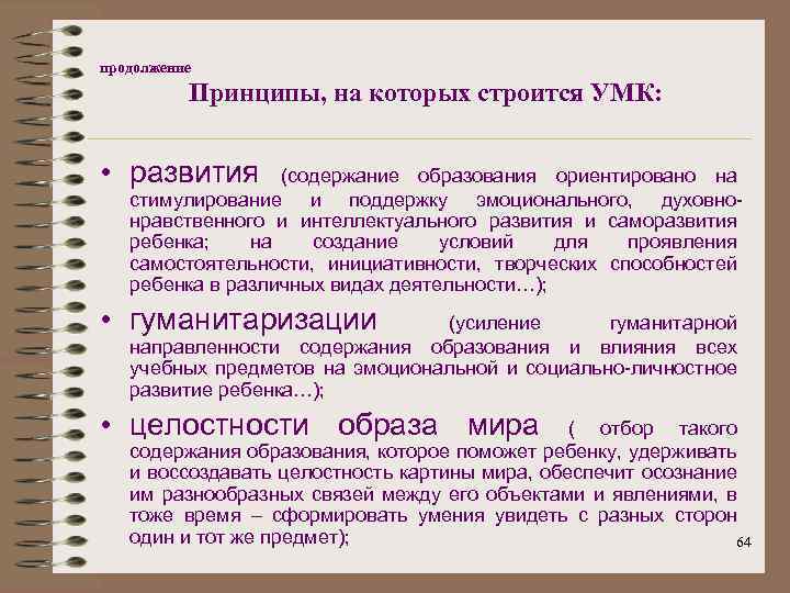 продолжение Принципы, на которых строится УМК: • развития (содержание образования ориентировано на стимулирование и