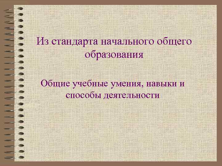 Из стандарта начального общего образования Общие учебные умения, навыки и способы деятельности 