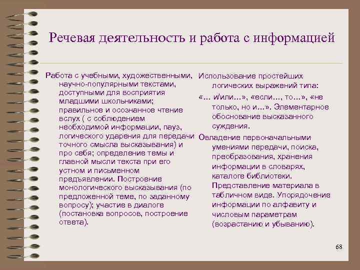 Речевая деятельность и работа с информацией Работа с учебными, художественными, Использование простейших научно-популярными текстами,