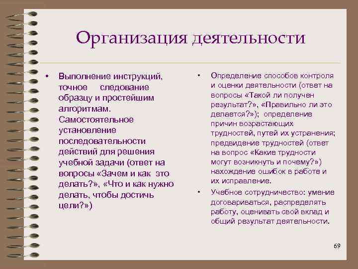Организация деятельности • Выполнение инструкций, точное следование образцу и простейшим алгоритмам. Самостоятельное установление последовательности