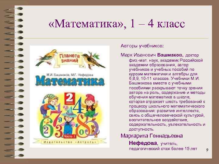  «Математика» , 1 – 4 класс Авторы учебников: Марк Иванович Башмаков, доктор физ.