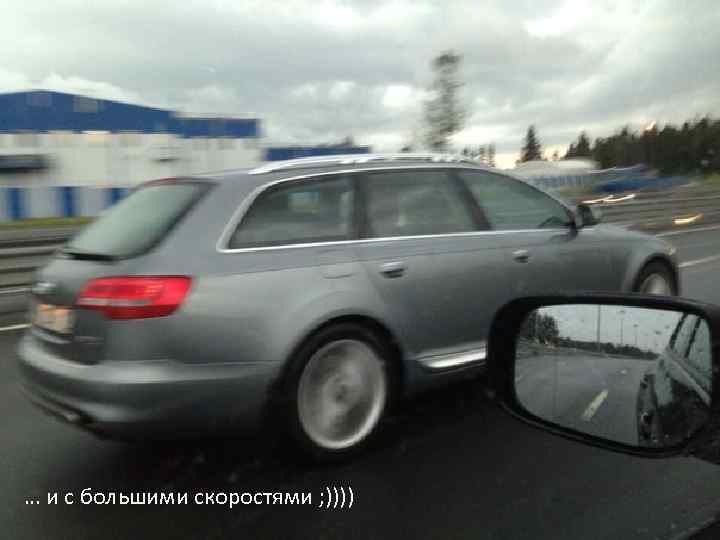 … и с большими скоростями ; )))) 