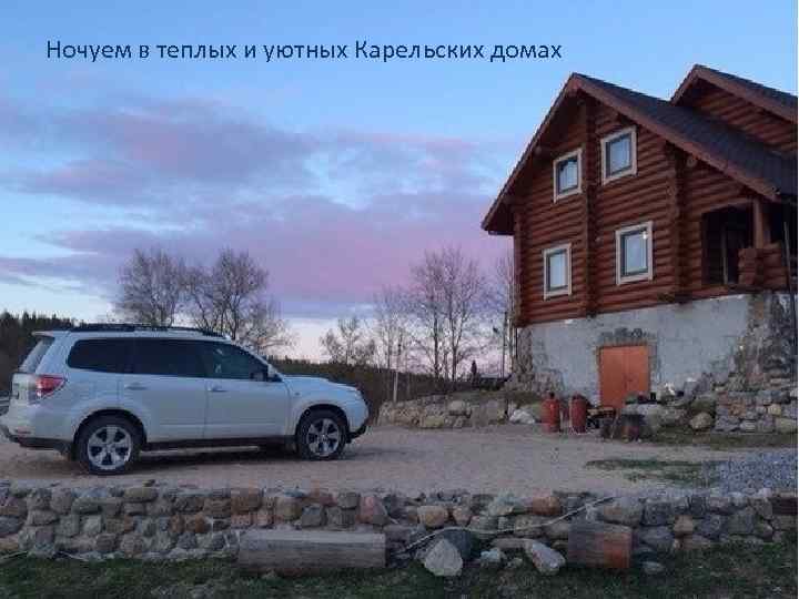 Ночуем в теплых и уютных Карельских домах 