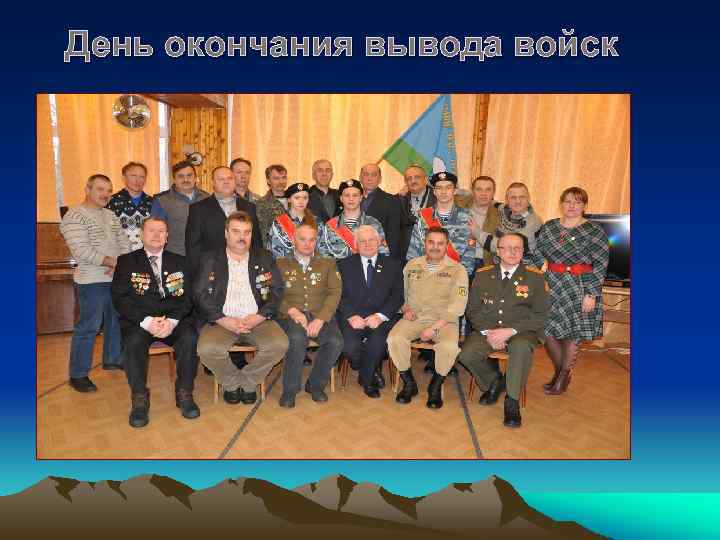 День окончания вывода войск 