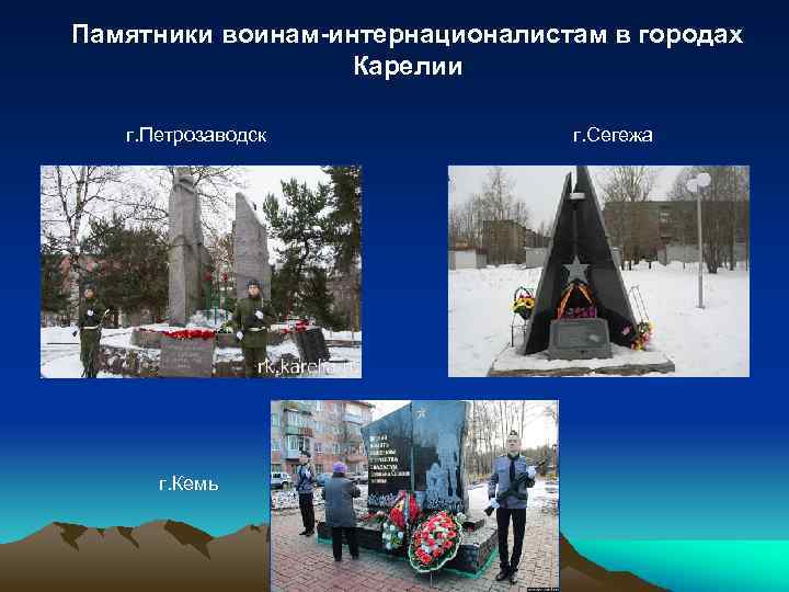 Памятники воинам-интернационалистам в городах Карелии г. Петрозаводск г. Кемь г. Сегежа 