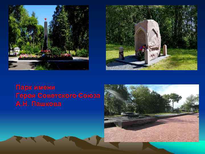 Парк имени Героя Советского Союза А. Н. Пашкова 