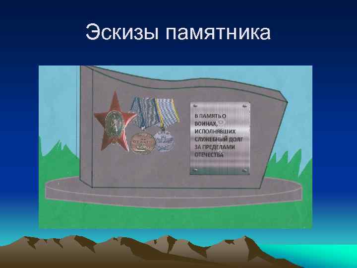 Эскизы памятника 