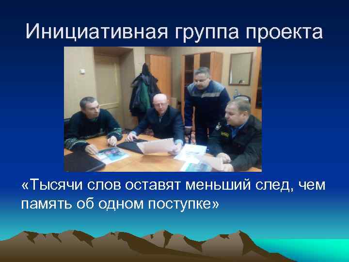 Инициативная группа проекта «Тысячи слов оставят меньший след, чем память об одном поступке» 