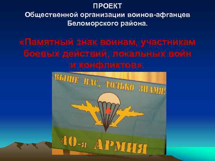 ПРОЕКТ Общественной организации воинов-афганцев Беломорского района. «Памятный знак воинам, участникам боевых действий, локальных войн