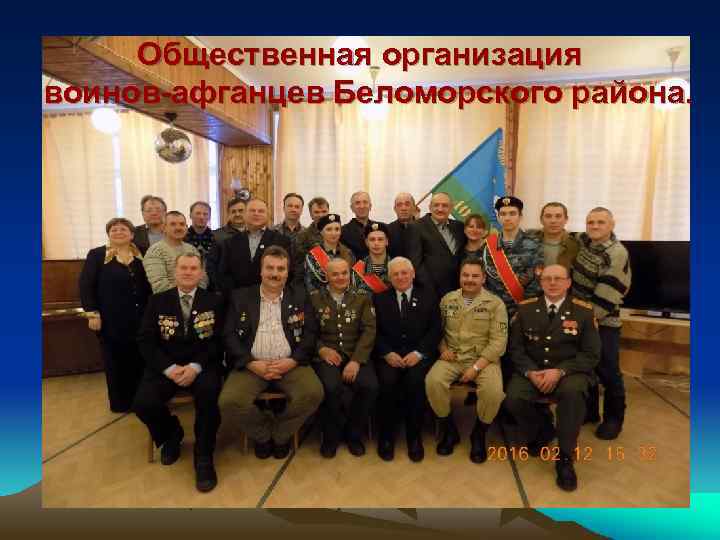 Общественная организация воинов-афганцев Беломорского района. 