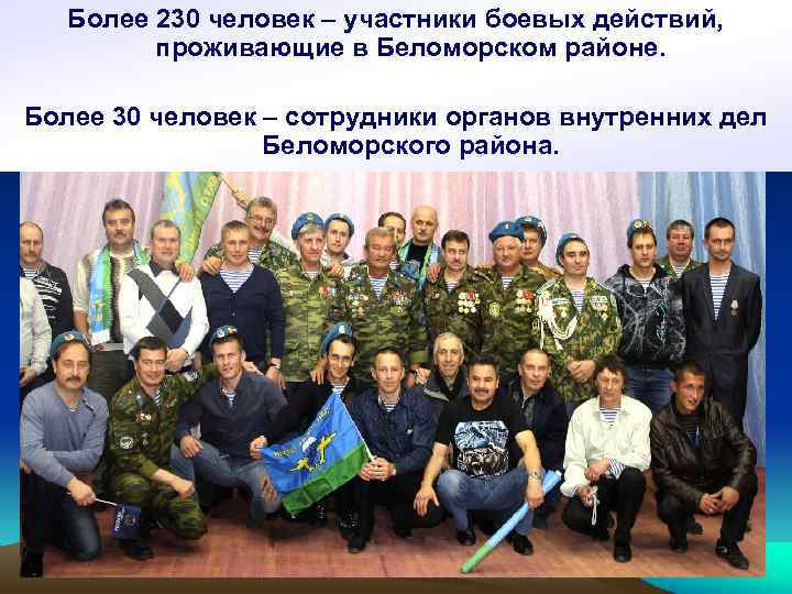 Более 230 человек – участники боевых действий, проживающие в Беломорском районе. Более 30 человек