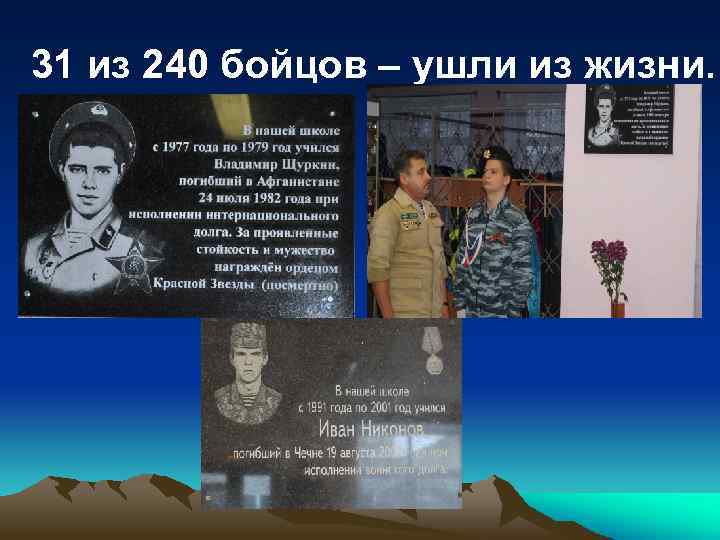 31 из 240 бойцов – ушли из жизни. 