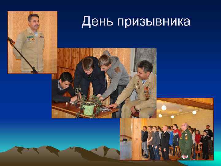 День призывника 
