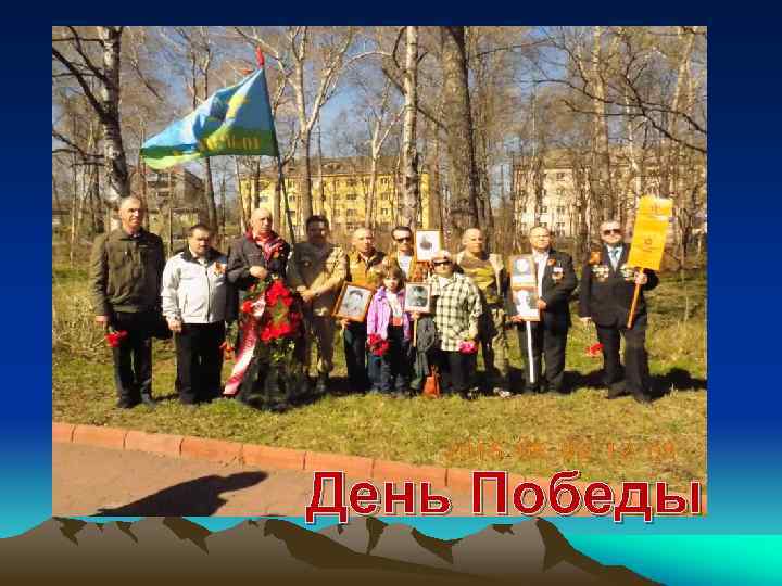 День Победы 