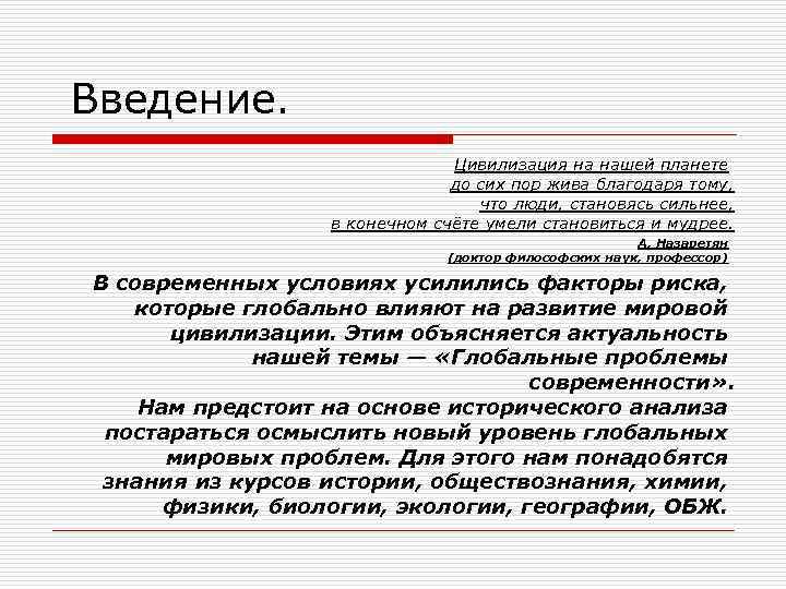 Введение. Цивилизация на нашей планете до сих пор жива благодаря тому, что люди, становясь