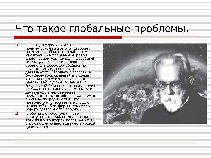 Что такое глобальные проблемы. o o Вплоть до середины XX в. в политическом языке