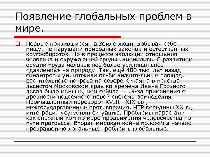 Появление глобальных проблем в мире. o Первые появившиеся на Земле люди, добывая себе пищу,