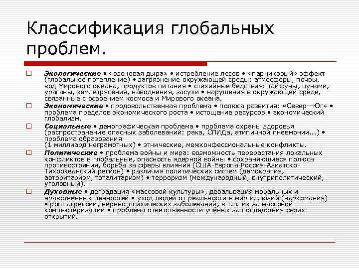 Классификация глобальных проблем. o o o Экологические • «озоновая дыра» • истребление лесов •