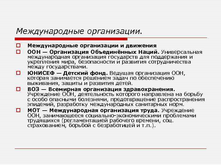 Международные организации. o o o Международные организации и движения ООН — Организация Объединённых Наций.