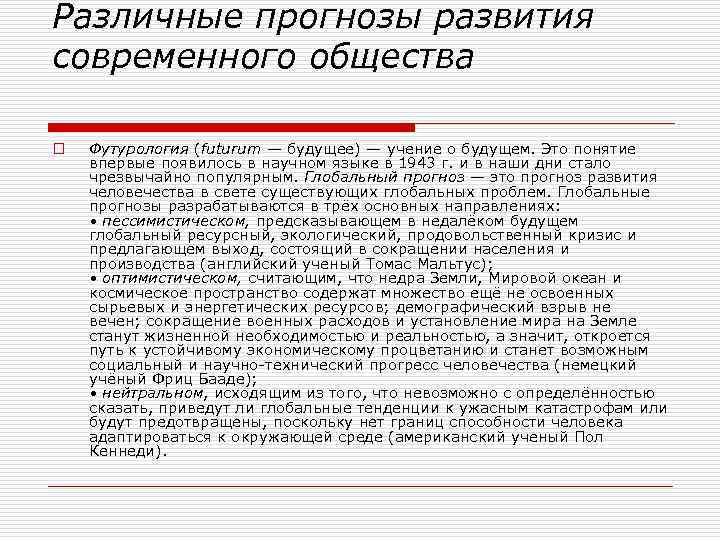 Различные прогнозы развития современного общества o Футурология (futurum — будущее) — учение о будущем.