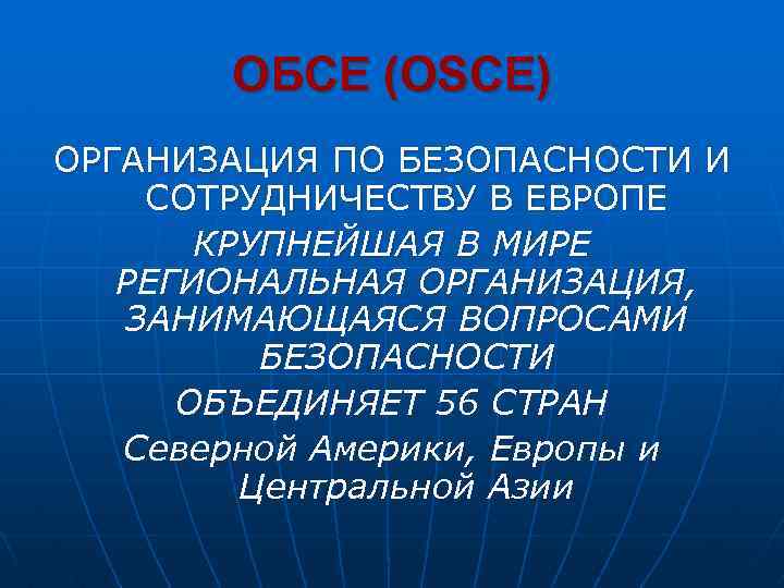 ОБСЕ (OSCE) ОРГАНИЗАЦИЯ ПО БЕЗОПАСНОСТИ И СОТРУДНИЧЕСТВУ В ЕВРОПЕ КРУПНЕЙШАЯ В МИРЕ РЕГИОНАЛЬНАЯ ОРГАНИЗАЦИЯ,