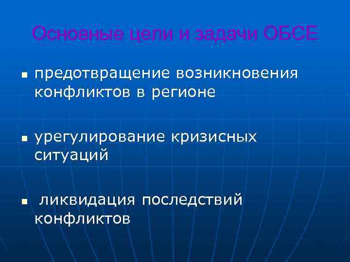 Основные цели и задачи ОБСЕ n n n предотвращение возникновения конфликтов в регионе урегулирование