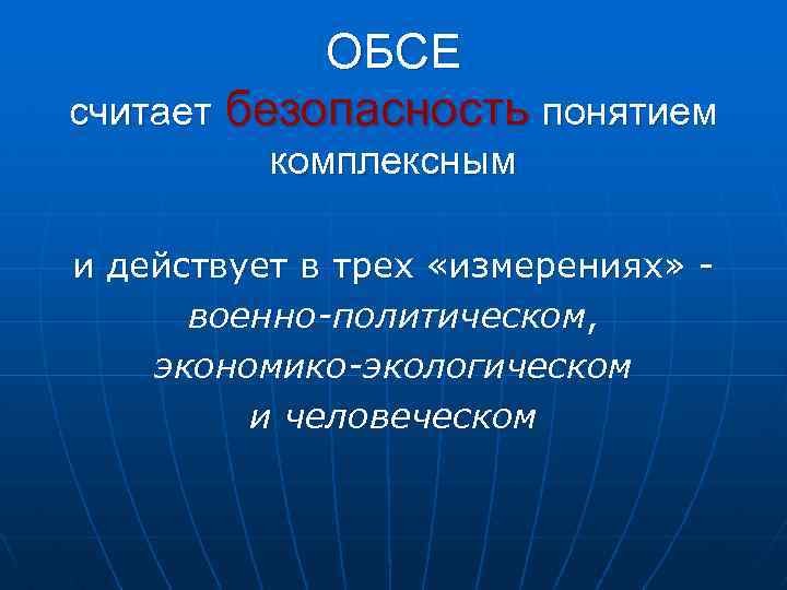 ОБСЕ считает безопасность понятием комплексным и действует в трех «измерениях» военно-политическом, экономико-экологическом и человеческом