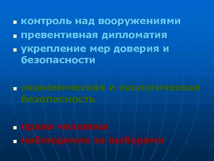 n n n контроль над вооружениями превентивная дипломатия укрепление мер доверия и безопасности экономическая