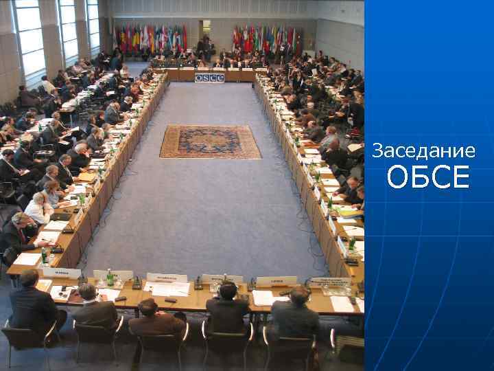Заседание ОБСЕ 
