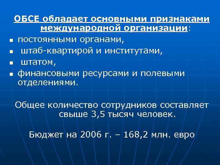 ОБСЕ обладает основными признаками международной организации: n постоянными органами, n штаб-квартирой и институтами, n