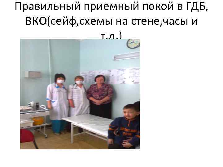 Правильный приемный покой в ГДБ, ВКО(сейф, схемы на стене, часы и т. д. )