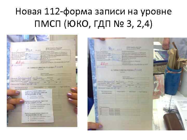 Новая 112 -форма записи на уровне ПМСП (ЮКО, ГДП № 3, 2, 4) 