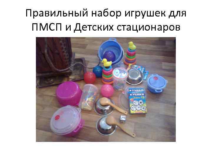 Правильный набор игрушек для ПМСП и Детских стационаров 