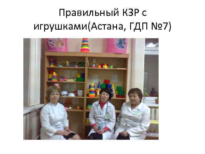 Правильный КЗР с игрушками(Астана, ГДП № 7) 