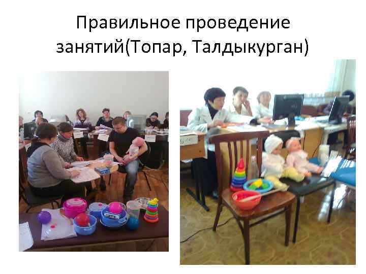 Правильное проведение занятий(Топар, Талдыкурган) 