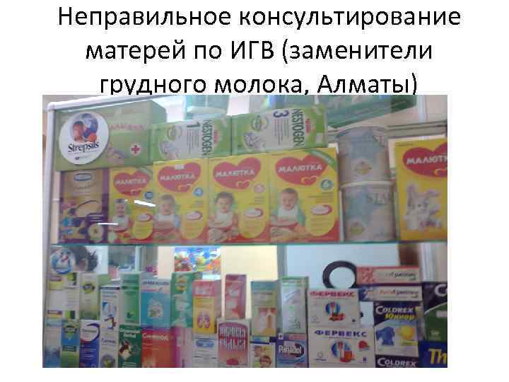 Неправильное консультирование матерей по ИГВ (заменители грудного молока, Алматы) 