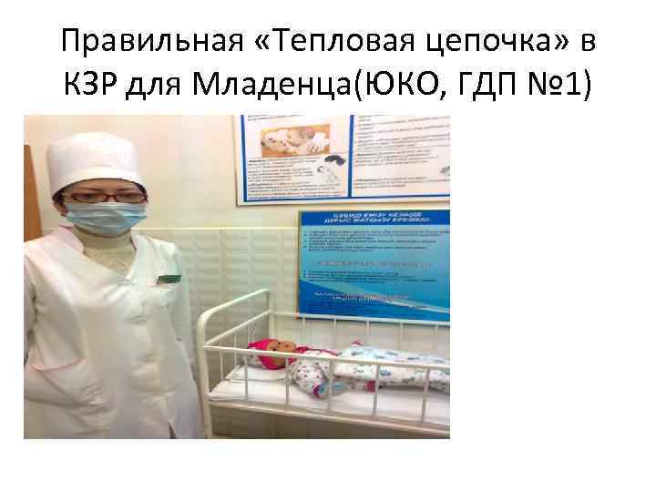 Правильная «Тепловая цепочка» в КЗР для Младенца(ЮКО, ГДП № 1) 